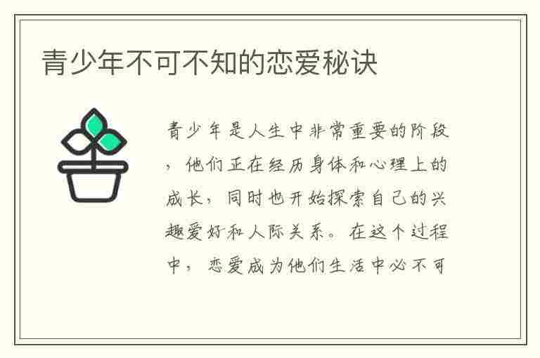 青少年不可不知的恋爱秘诀(青少年 恋爱)